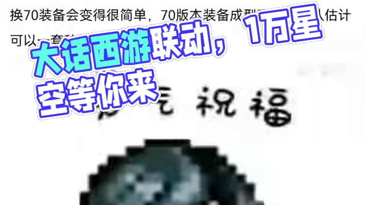 #dnf手游大话西游联动