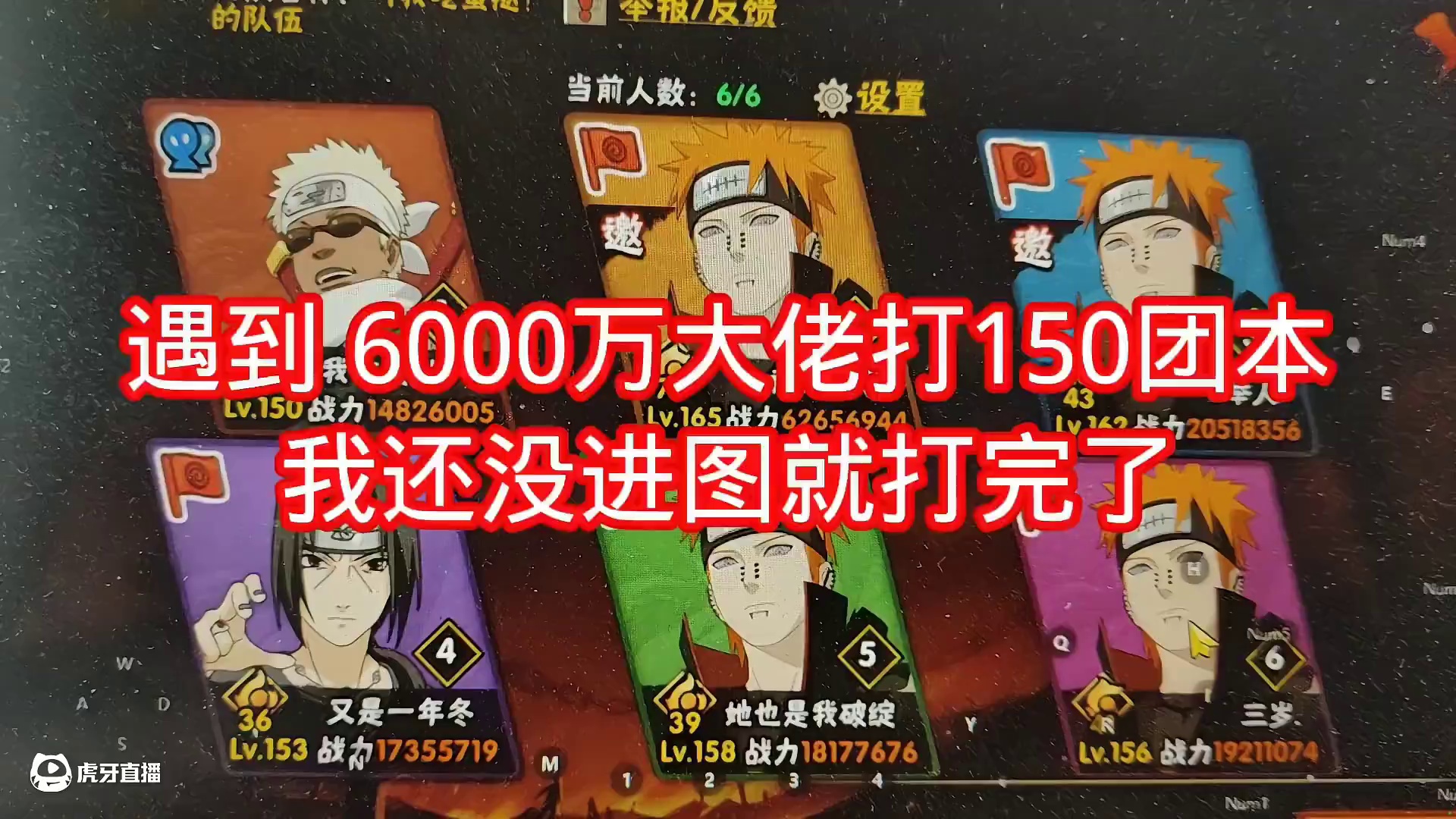 #火影忍者手游 #火影手游大民 #150团本 遇到6000万战力大佬打150团本，超快，还没进图就打