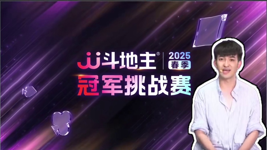 北京睿翼精英 VS 天津狼图腾 JJ斗地主春季冠军挑战赛