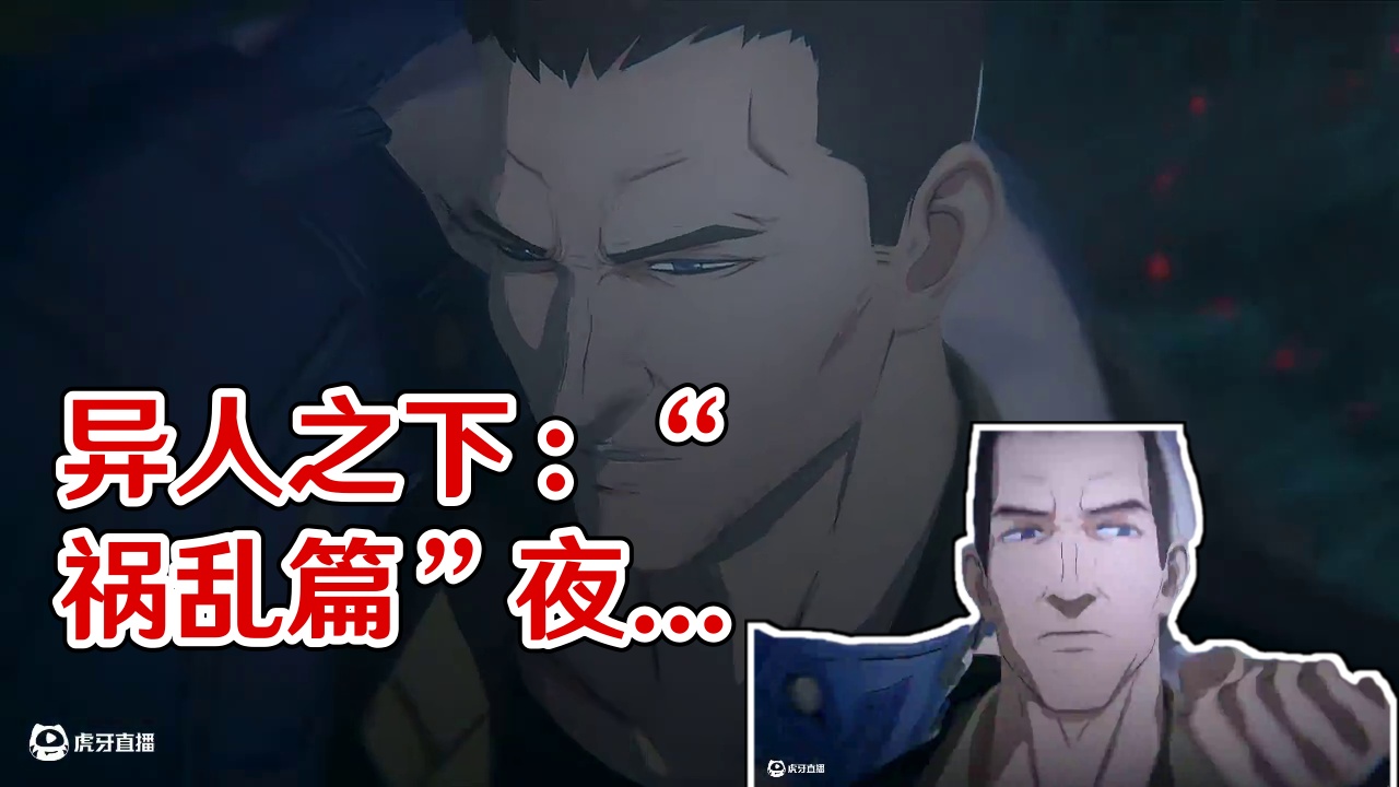 异人之下游戏｜剧情模式实机演示｜「祸乱篇」夜奔——“自始至终，我都感觉不到这个蟑螂女孩对我有一丝敌意