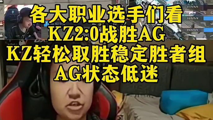 各大职业选手们看，KZ2:0战胜AG。KZ轻松取胜稳定胜者组！AG状态低迷！#CFPLS26 #20