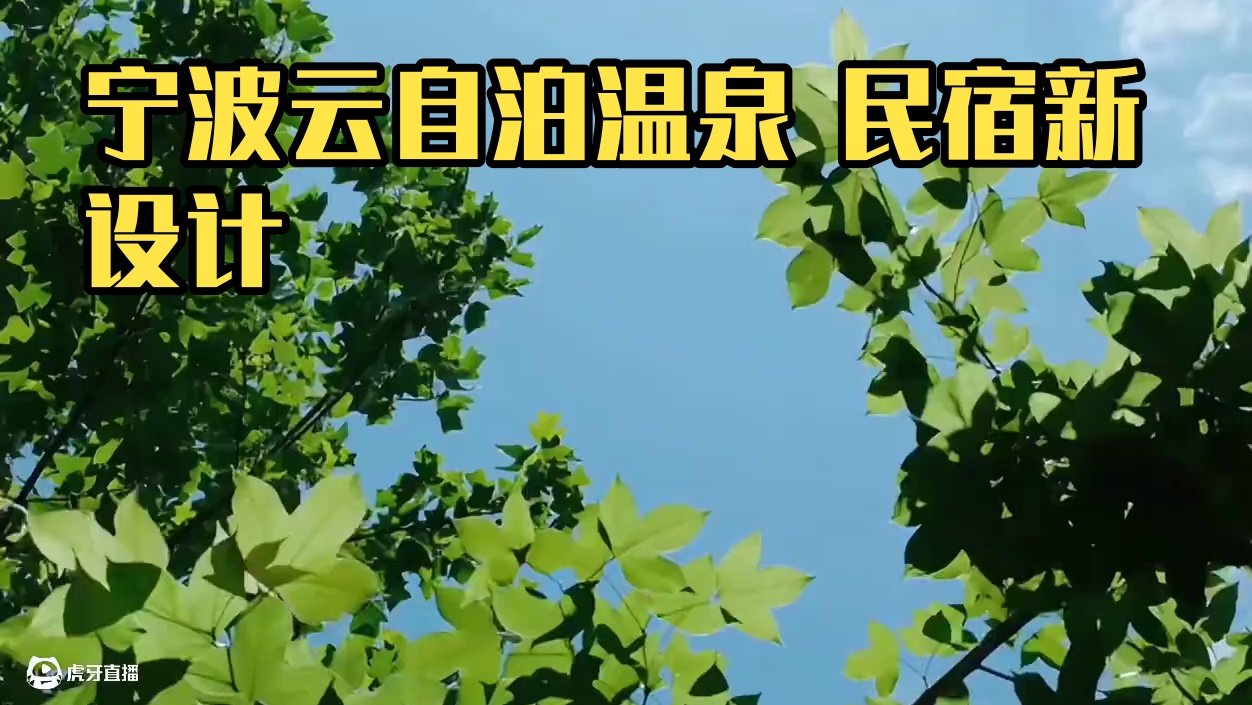 民宿设计新作出炉啦
设计新作：宁波云自泊温泉度假民宿
设计团队：民宿改造家
设计师：温川东 李婷婷 