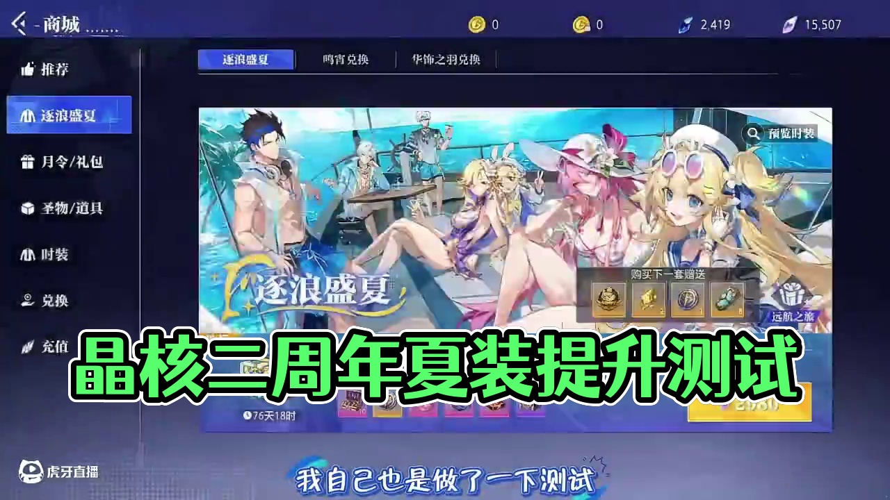 晶核二周年夏日时装提升测试！#晶核coa #晶核创作激励 #晶核二周年 #晶核新职业鬼刃 #王心凌代