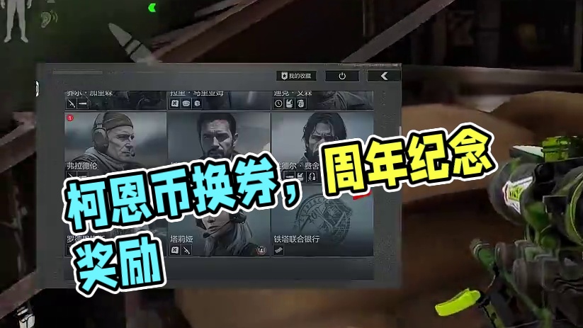 暗区突围：柯恩币可以换装扮券了 #暗区突围 #暗区突围可颂作者团  #暗区突围S13出金率大涨 #暗