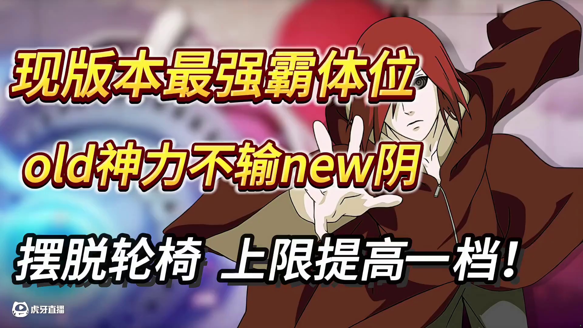 没有old我们怎么抗衡new#火影忍者