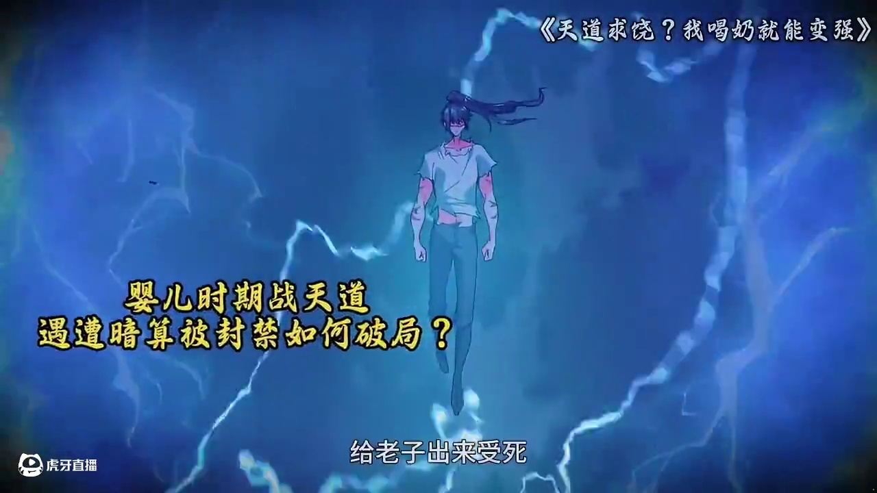  仙界大佬易晴天重生后惨遭九重封印，喝药补血竟能解锁上古功法。老爹被战神围殴？他叼着奶嘴召唤哮天神犬