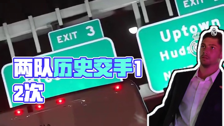 谁能进决赛？#世俱杯半决赛巴黎vs皇马 两队在历史上共有12次交手，巴黎4胜皇马5胜，另有3场平局！