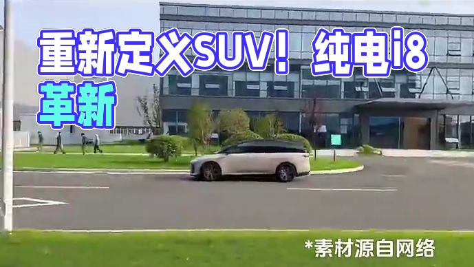 理想重新定义SUV？纯电i8来了 理想重新定义SUV？纯电i8来了#理想汽车 #理想i8 #MEGA