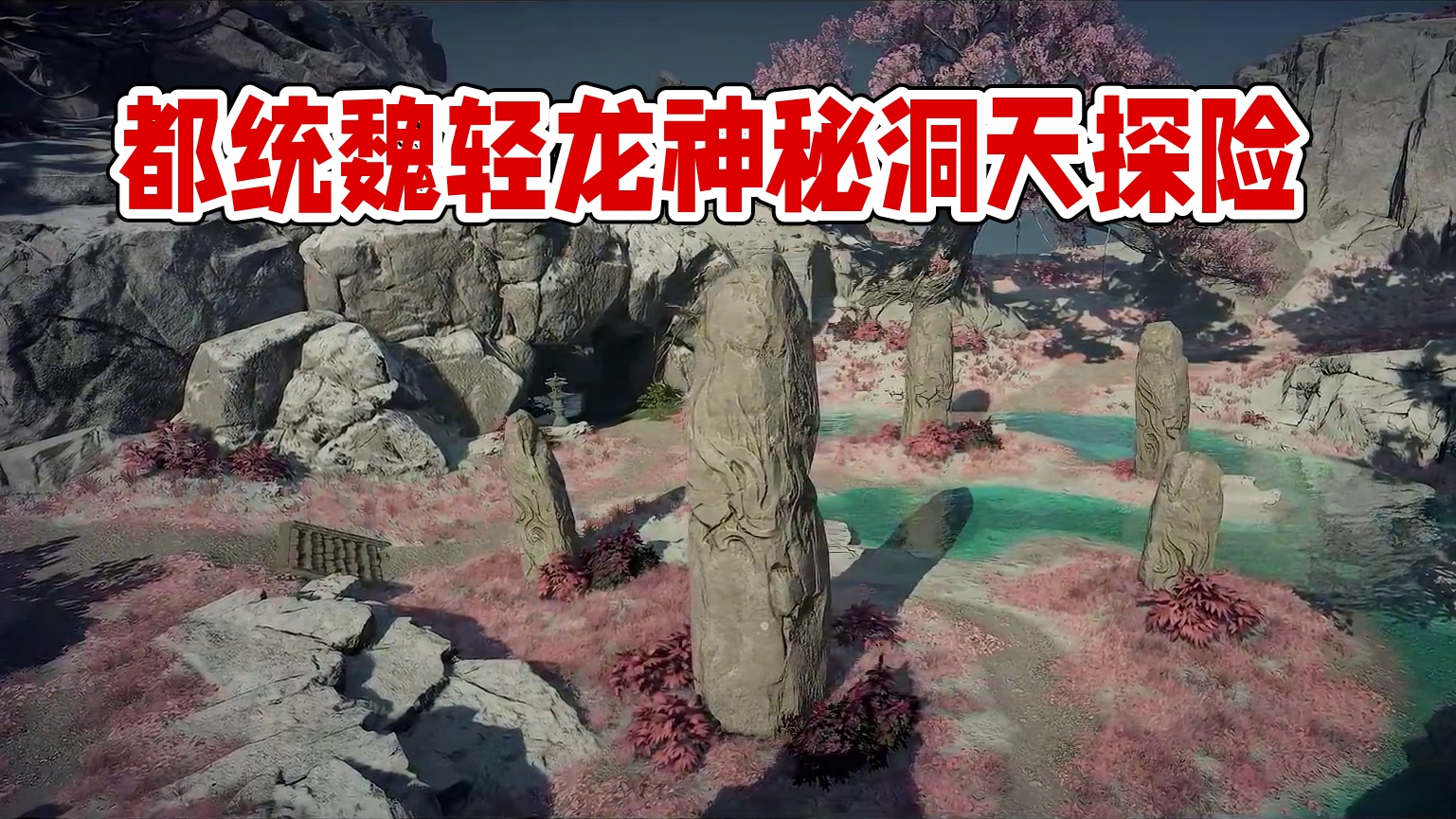 都统魏轻龙隐洞天出勤一日vlog，请您查收！
诸位劫友，本官今日奉旨勘探帝陵——龙隐洞天！据说，其中