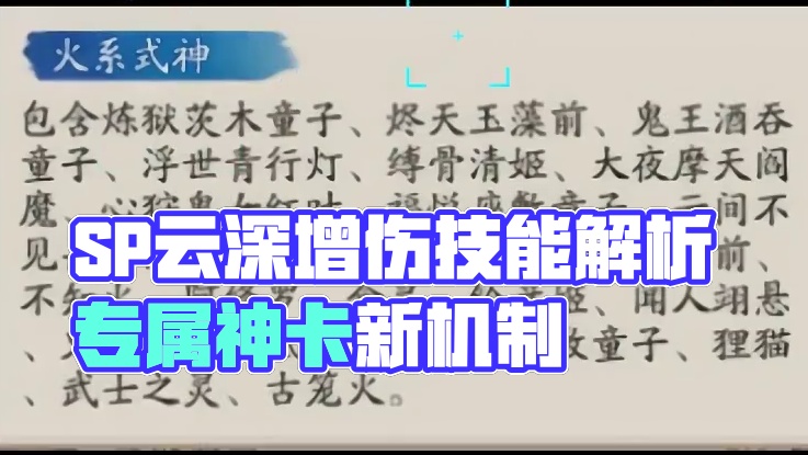 SP云深不见岳技能详细解析！ “火系式神”专属增伤拐辅助卡！#阴阳师 #我们一起玩过的阴阳师