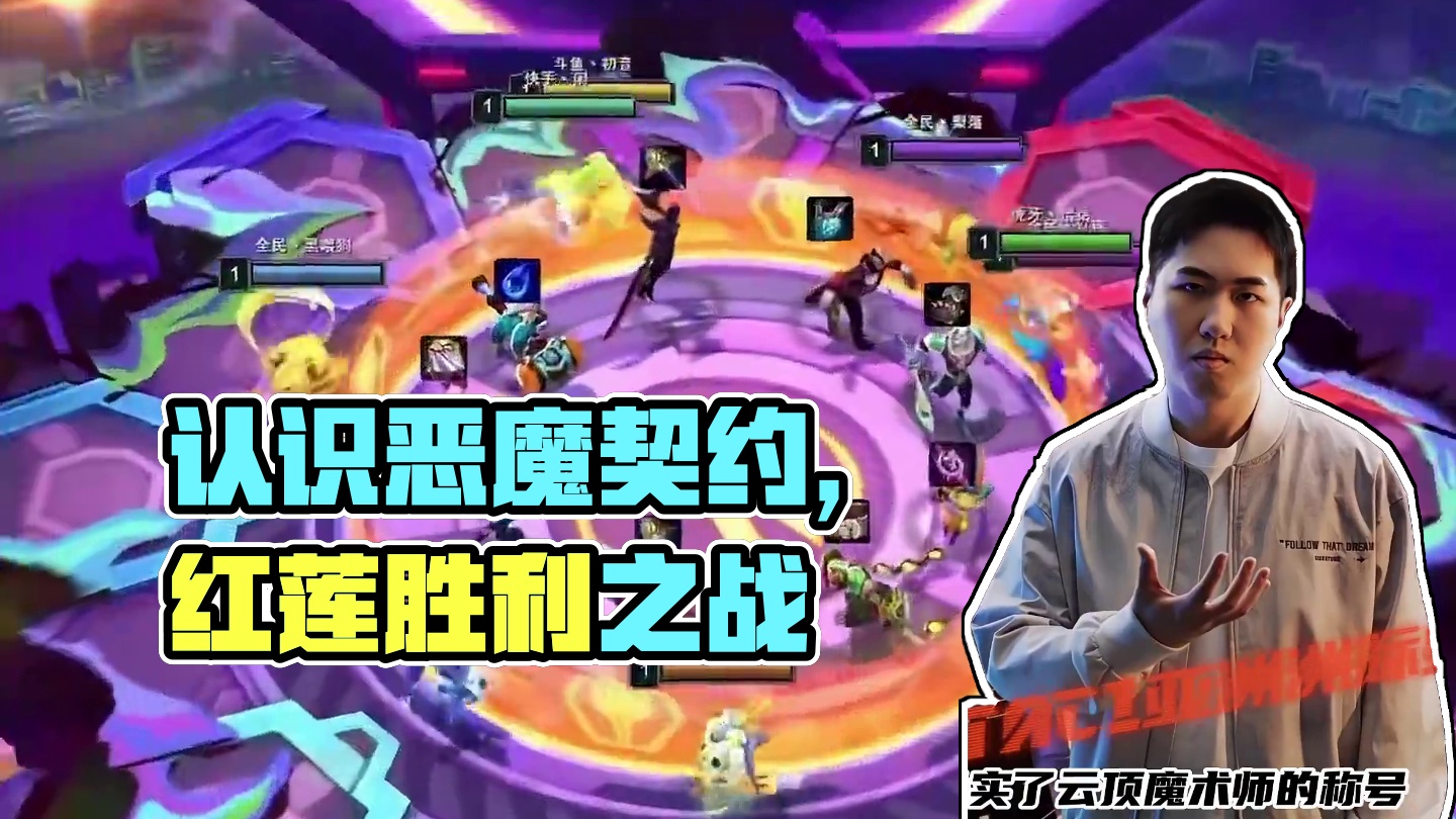 一场比赛认识一个海克斯——恶魔契约 #云顶之弈 #金铲铲之战 #云顶小熙 #云顶红莲 #回忆