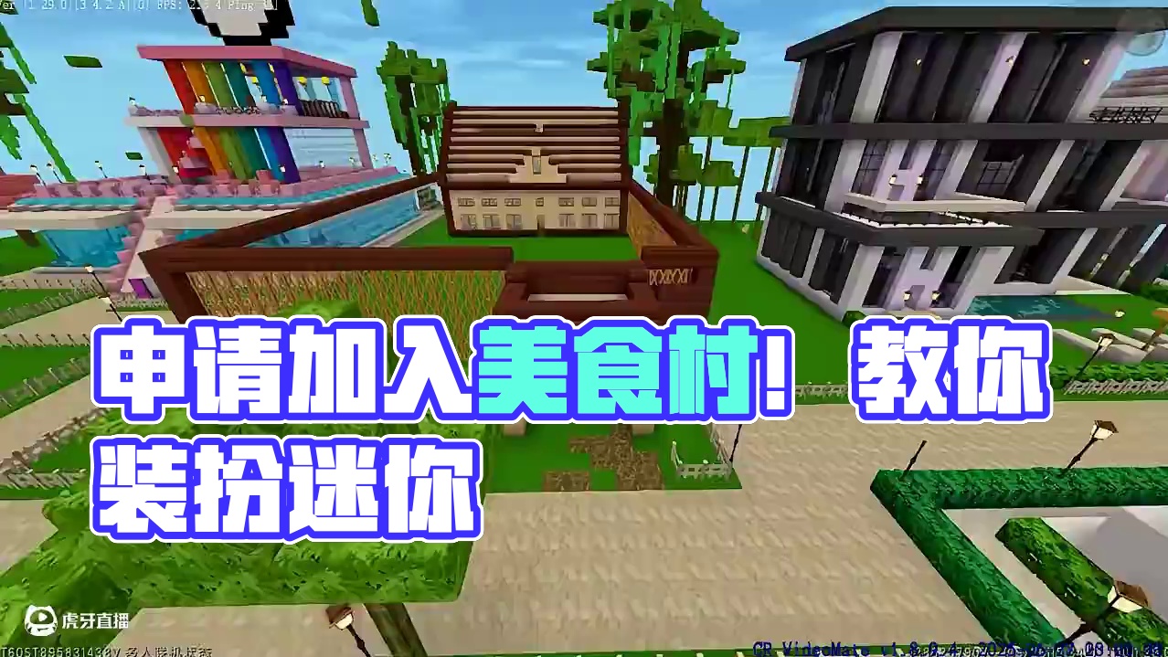 #迷你世界 #迷你超好玩 #申请加入美食村 #迷你世界游戏解说 #游戏日常分享