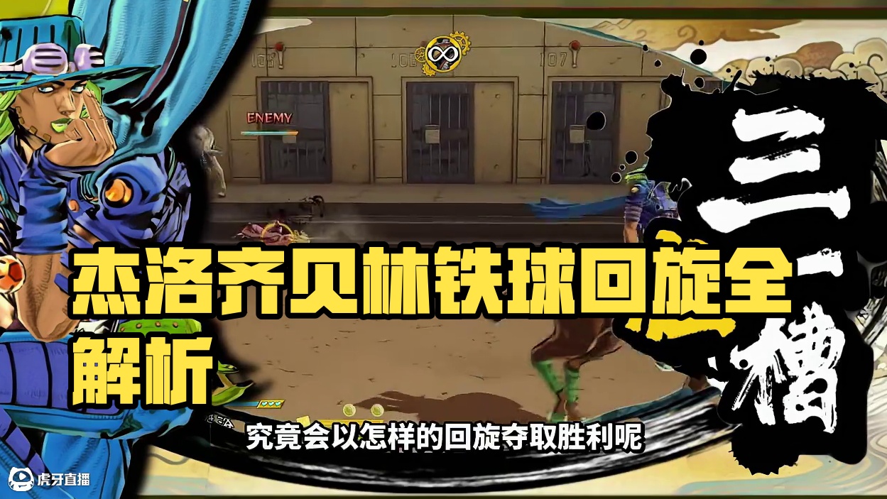 【三位一槽】杰洛.齐贝林全技能爆料！铁球回旋，无人可挡！ 真正的回旋之力，铁球回旋到底能造成多强的破