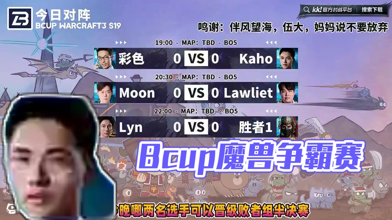 Lyn，Moon，彩色，Kaho，Lawliet登场！ 7月8日19点直播Bcup魔兽争霸赛第19赛