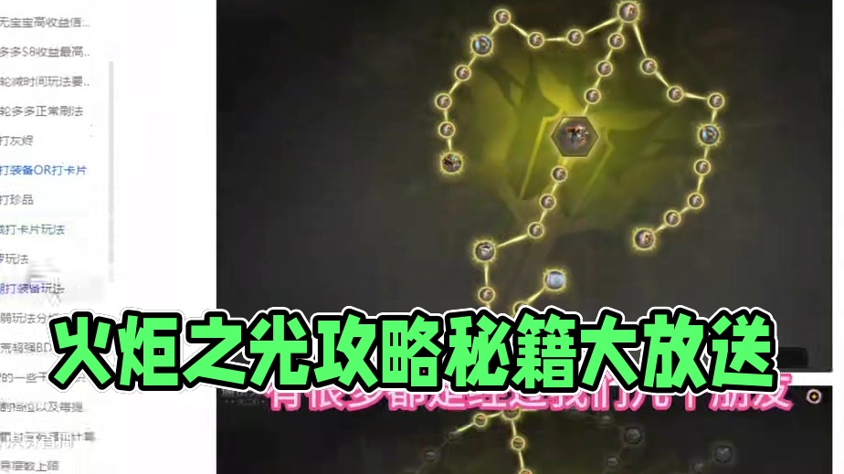 火炬之光无限攻略教学文档.含这赛季第二天进幽邃BD吸管细节 #火炬之光无限 #火炬之光无限新赛季 #