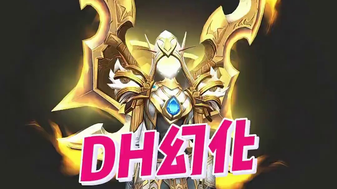 【幻化推荐】反差DH幻化，战神级颜值！与贪婪特使天使马绝配！ #魔兽世界#魔兽正式服稀有掉落大提升#
