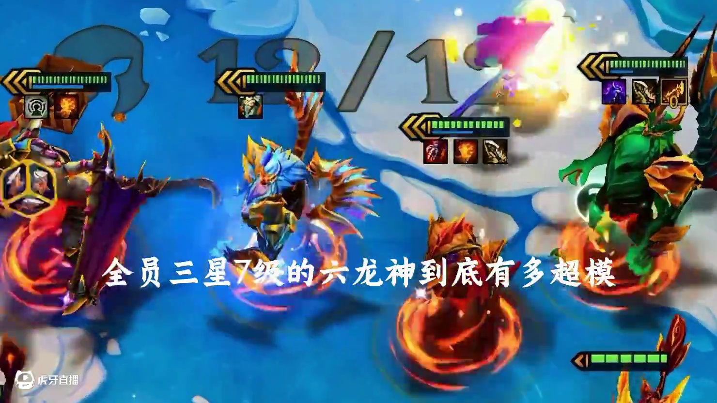 7级的6龙神到底有多超模？近千的经济上不去人口是怎样的无奈！ #金铲铲之战 #金铲铲之战教学 #我的