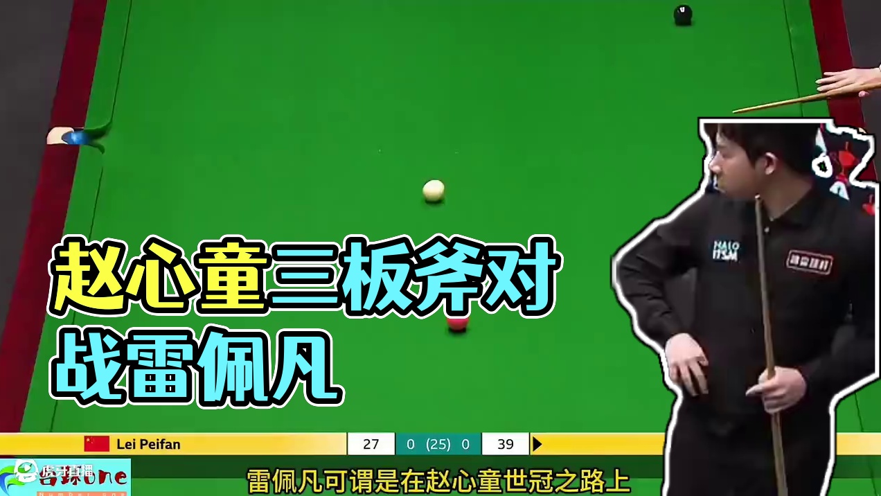 赵心童上演极限准度三板斧，雷佩凡傻眼了，结局一球万万没想到！ #瓜子二手车