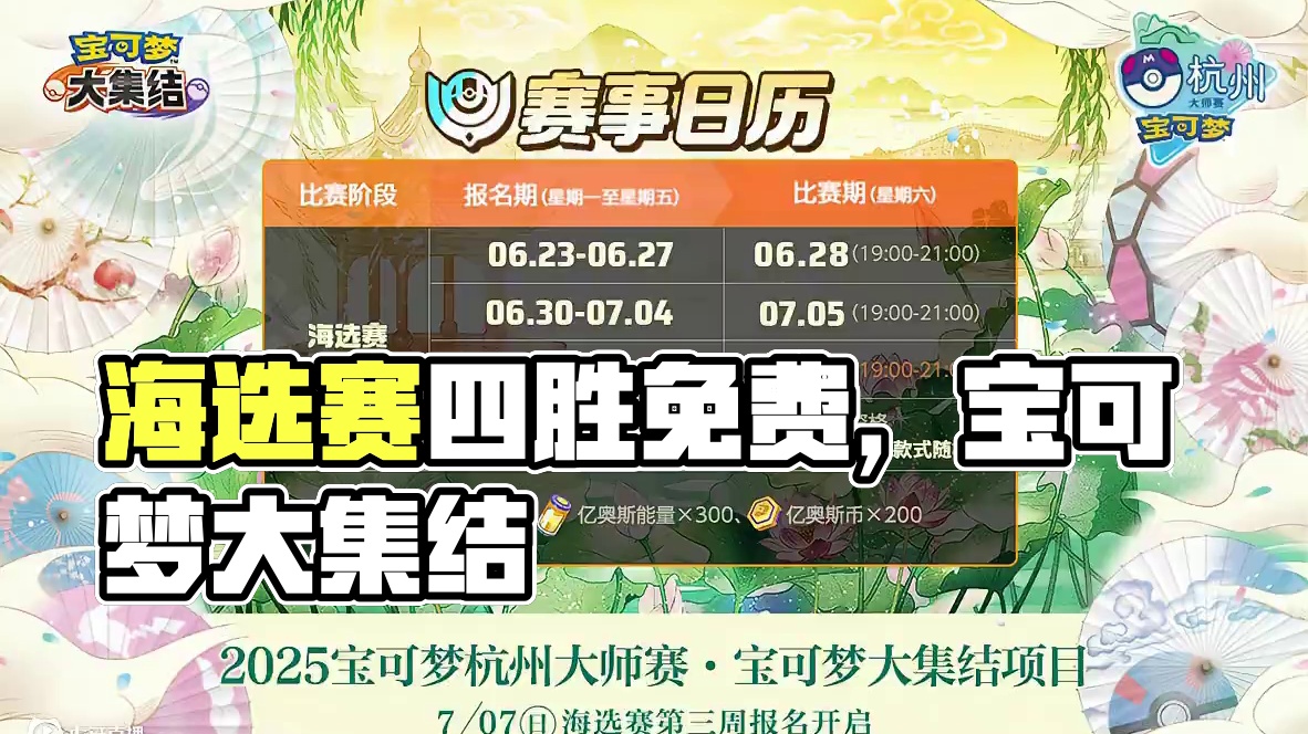 海选赛最后一周来袭！四胜免费得吧唧 2025宝可梦杭州大师赛宝可梦大集结项目第三周海选赛于7月7日0