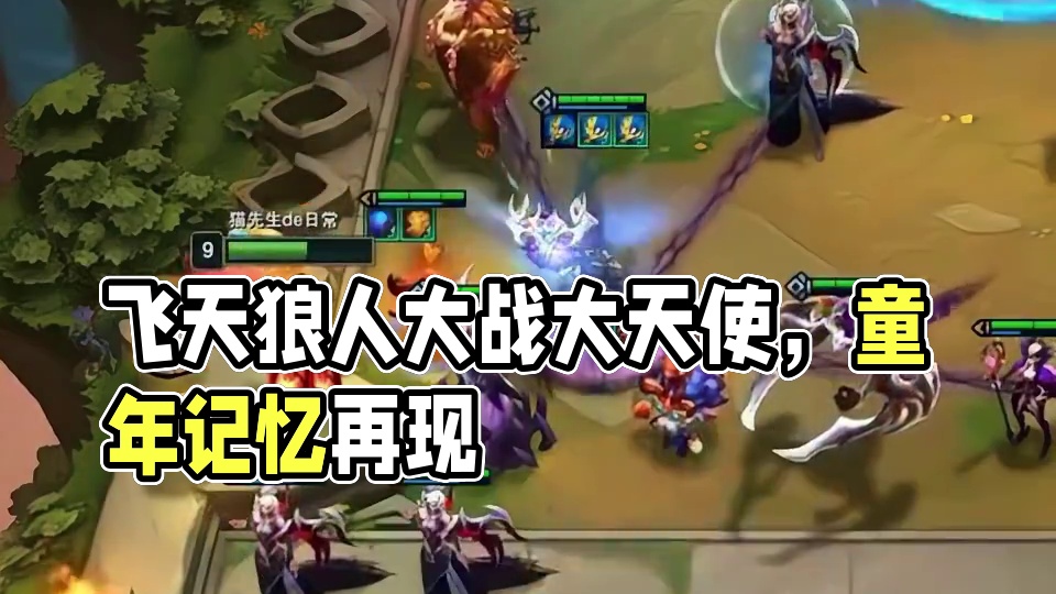 飞天狼人（下）大天使：谁还有梦想？#云顶之弈 #金铲铲之战