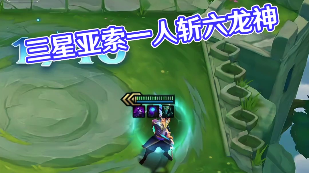 以三星亚索的视角打开巨龙之巢回归，一人斩全三星六龙神！