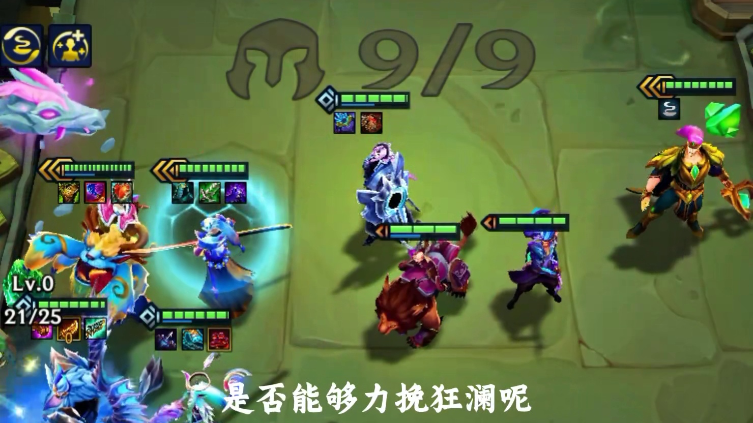 决赛圈面对三星人马小火龙，顶级雷霆8幻境是否能够力挽狂澜呢？ #金铲铲之战 #金铲铲之战教学 #我的