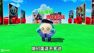Ai山海經(jīng)滑梯挑戰(zhàn)？合成獸的難關(guān)已就位，你敢來挑戰(zhàn)嗎 #打卡一百張蛋仔地圖 #蛋仔地圖作者激勵計劃 