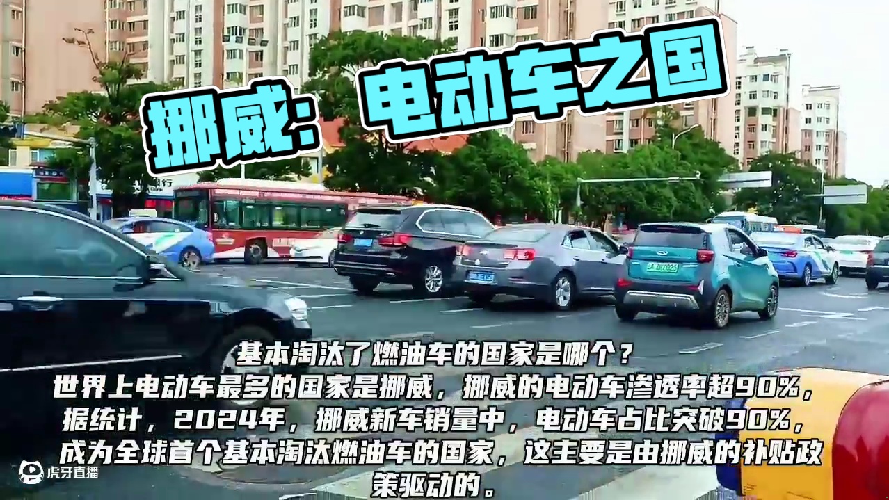 基本淘汰了燃油车的国家是哪个？