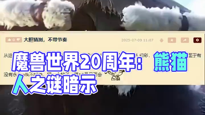 魔兽世界国服20周年活动奖励暗示：熊猫人之谜有可能真的要来了 官方送天价稀有坐骑！怀旧服开什么版本已