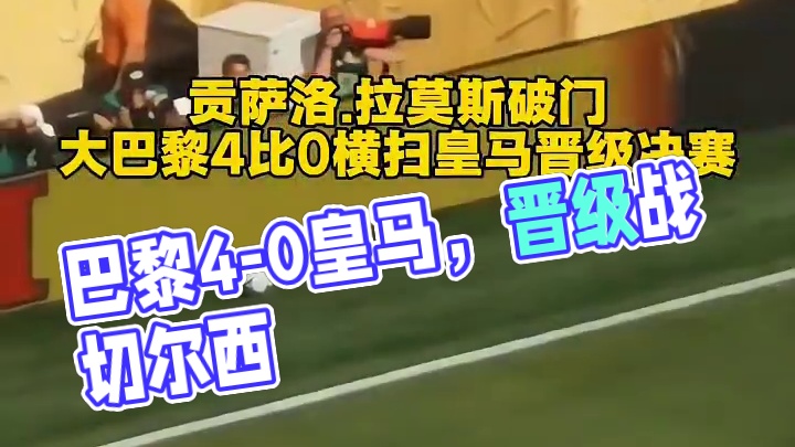 将战切尔西！巴黎4-0皇马晋级