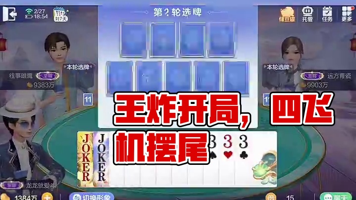 王炸开局.四飞机摆尾