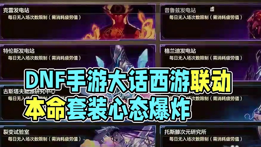 #dnf手游大话西游联动