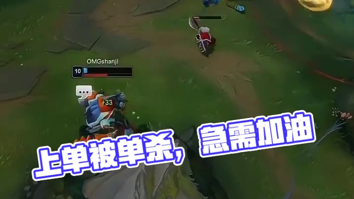 大部分上单都经历过这种情况吧