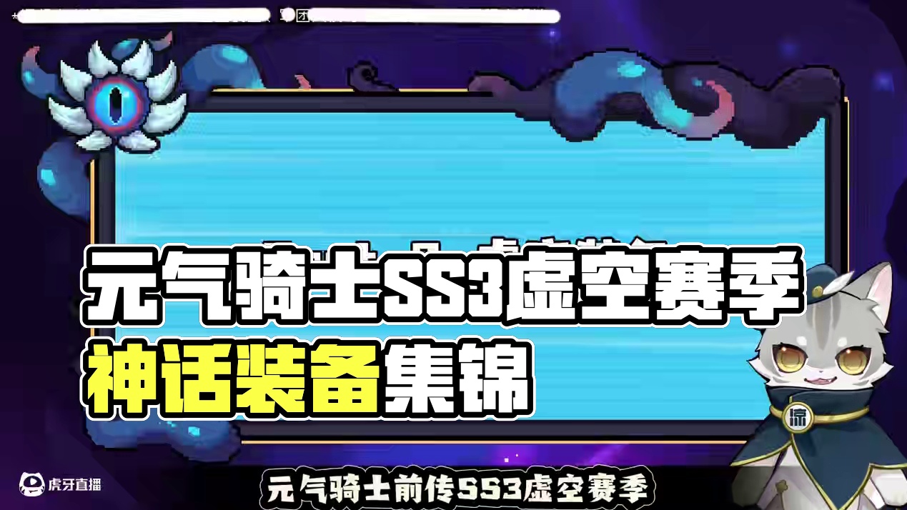 元气骑士前传SS3虚空赛季 神话装备再临 真正的做装赛季 #元气骑士前传 #元气骑士前传SS2赛季 