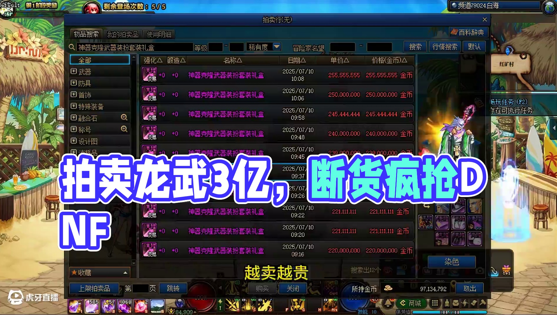 到底是谁在买！？拍卖龙武一个3亿，还卖到断货！ #dnf  #地下城与勇士  #DNF盛夏的守护  