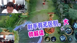 大帥：這射手有和沒(méi)有有啥區(qū)別呢
