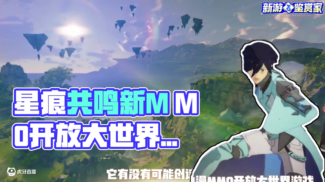 星痕共鸣 又一个新的世界来临 #星痕共鸣 #星痕共鸣捏脸 #星痕共鸣定档717#新游鉴赏家 #游戏鉴