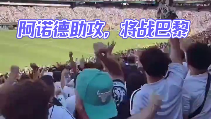 将战巴黎！阿诺德助攻！