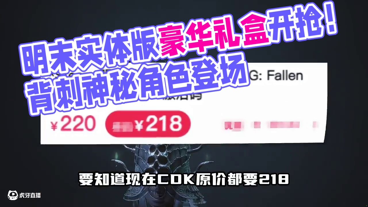 明末抢先背刺！实体版更物美价廉！神秘角色准时开抢~ #steam游戏 #steam #明末渊虚之羽 