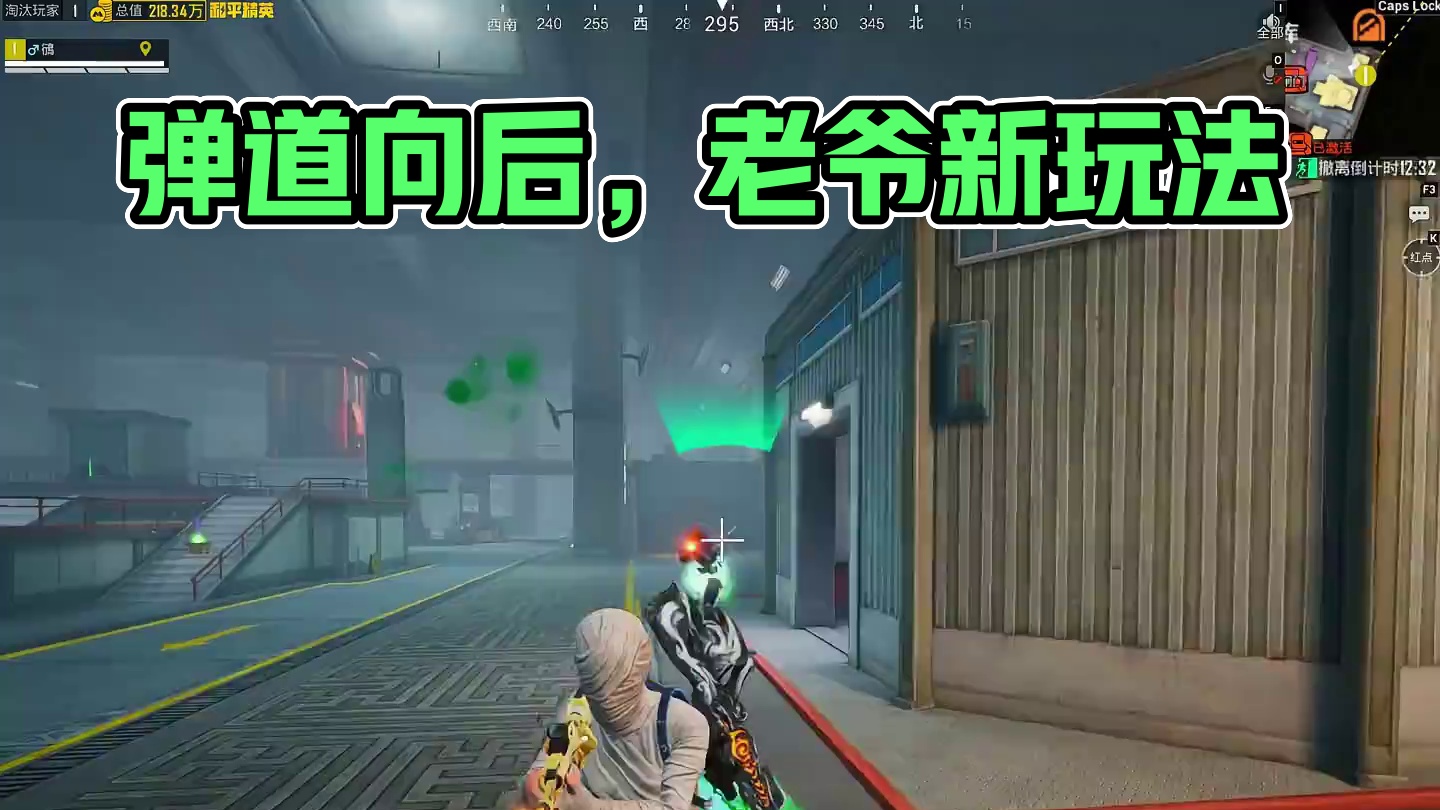 弹道向后这是新词条吗？