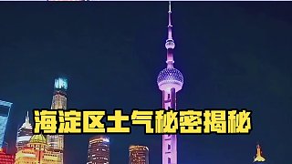 海淀區(qū)為什么這么土