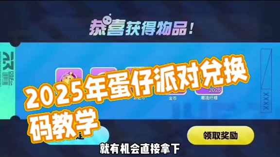 蛋仔派对2025年7月最新兑换码 蛋仔
派对潮流纤维兑换码2025蛋仔派对
2025年永久礼包码20