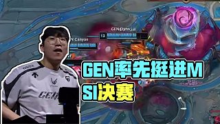 GEN3:2戰(zhàn)勝T1，進入MSI決賽 #GEN戰(zhàn)勝T1  #2025MSI