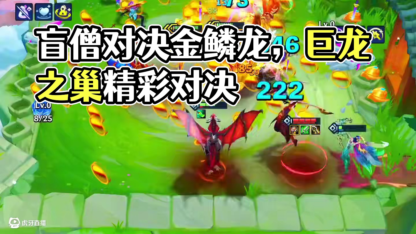 你以为我让你看盲僧吗？#金铲铲巨龙之巢恭喜发财 #你只是在模仿真正的神龙