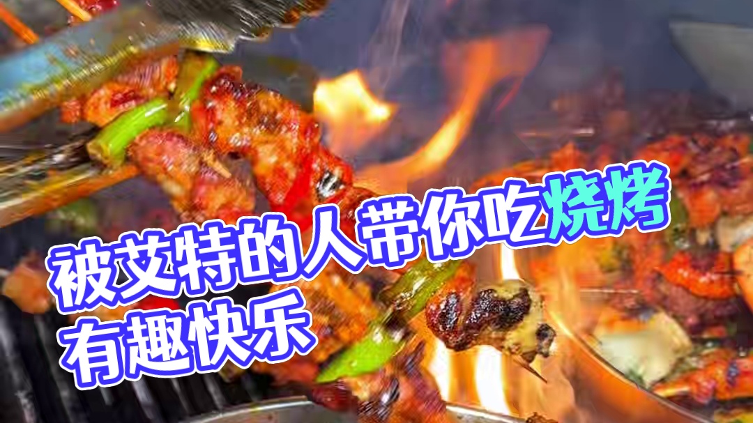 被艾特的人要带你去吃野摊烧烤