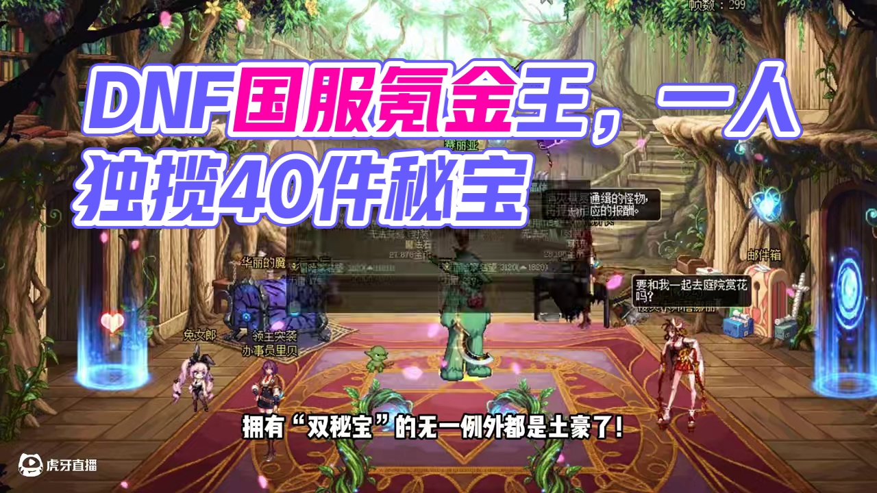 DNF一人独揽40件秘宝，果然不愧是国服氪金王！ #dnf #dnf17周年庆#DNF盛夏的守护 #