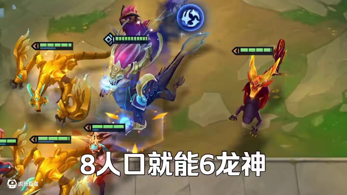 新版本上分答案，隐忍6龙奖励升级成型更强。 #金铲铲新版本上分阵容 #金铲铲版本强势阵容 #金铲铲巨