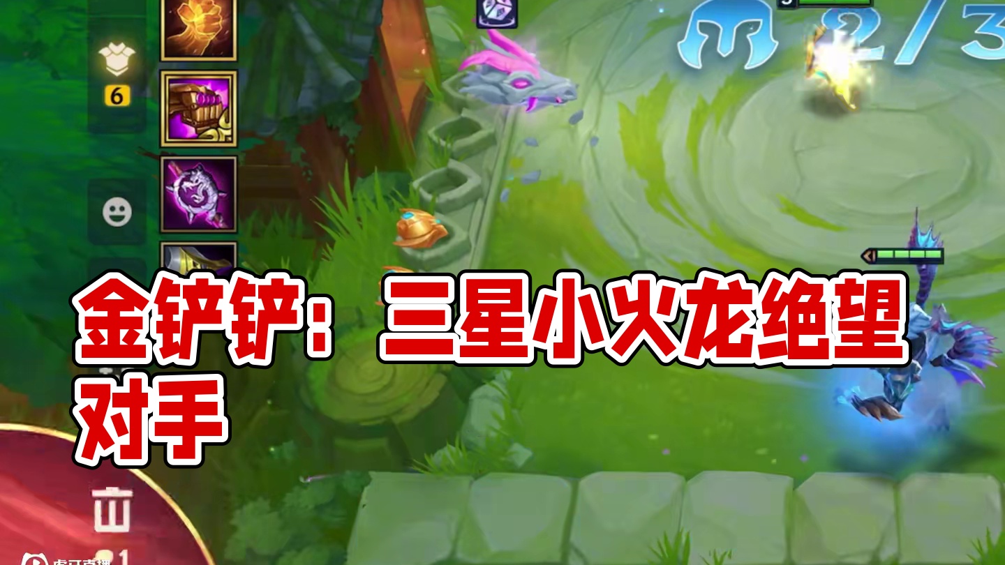 开局给的牌不好怎么了？三阶段一样三星！#金铲铲之战 #金铲铲巨龙之巢恭喜发财 #下棋 #精彩瞬间