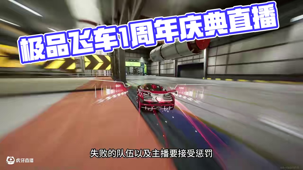 周年庆·直播之夜活动预告！ #极品飞车集结 #极品飞车集结1周年  #新版本热湾钓鱼王