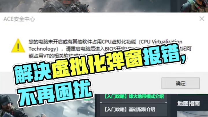 新赛季超多人遇到的虚拟化弹窗报错！怎么解决！【三角洲行动】 #三角洲行动 #三角洲破壁新赛季上线 #